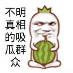 恶搞吃瓜群众